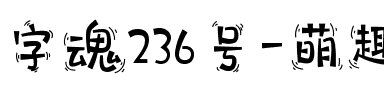 字魂236号-萌趣不倒翁.ttf