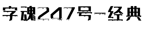 字魂247号-经典雅黑(漆版).ttf