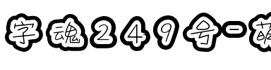 字魂249号-萌趣月饼体.ttf