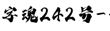 字魂242号-云游手书.ttf