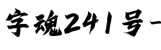 字魂241号-秋枫体.ttf