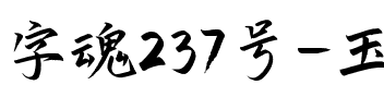 字魂237号-玉兰手书.ttf