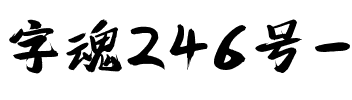 字魂246号-苍穹手书.ttf