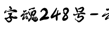 字魂248号-云烟手书.ttf