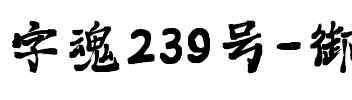 字魂239号-御风手书.ttf