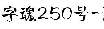 字魂250号-烈焰手书.ttf