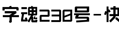 字魂230号-快乐萌新体.ttf