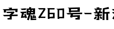 字魂260号-新潮飞跃体.ttf