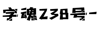 字魂238号-机械体.ttf