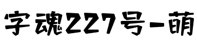 字魂227号-萌趣萝卜体.ttf