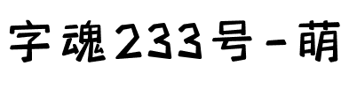 字魂233号-萌趣喜悦体.ttf