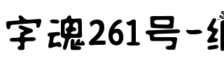 字魂261号-纸飞机.ttf