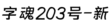 字魂203号-新潮波纹体.ttf