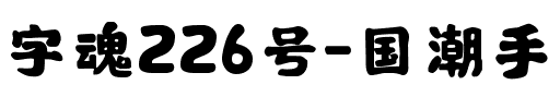 字魂226号-国潮手书（混沌版）.ttf