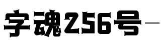 字魂256号-律动黑.ttf