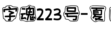 字魂223号-夏日吉星体.ttf