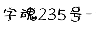 字魂235号-千纸鹤.ttf