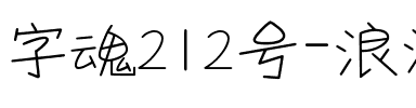 字魂212号-浪漫情书体.ttf
