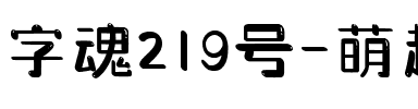 字魂219号-萌趣萝莉体.ttf