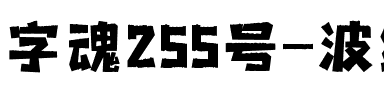 字魂255号-波纹艺术黑.ttf