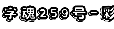 字魂259号-彩虹气球体.ttf