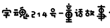 字魂214号-童话故事体.ttf