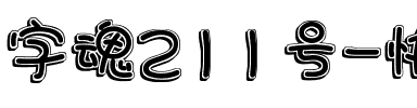 字魂211号-快乐星球体.ttf