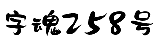字魂258号-儿歌体.ttf