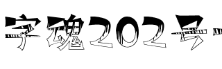 字魂202号-咆哮体.ttf