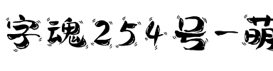 字魂254号-萌趣天真体.ttf