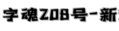 字魂208号-新潮前卫体.ttf