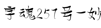 字魂257号-妙语手书.ttf