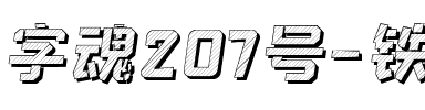 字魂207号-铁甲智能黑.ttf