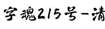字魂215号-清平手书.ttf