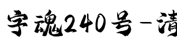 字魂240号-清梦手书.ttf