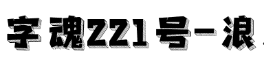 字魂221号-浪潮立影体.ttf