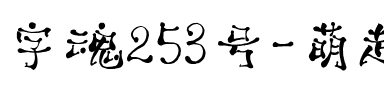 字魂253号-萌趣跳跳蛙.ttf