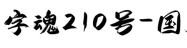 字魂210号-国风少年体.ttf