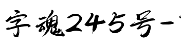 字魂245号-飞羽行书.ttf