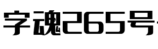 字魂265号-绫纱黑.ttf