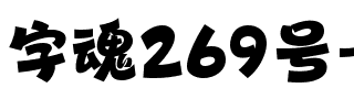字魂269号-懒洋洋.ttf