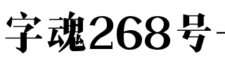 字魂268号-秋叶宋.ttf