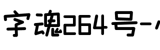 字魂264号-心动体.ttf