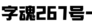 字魂267号-朋克黑.ttf