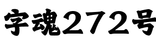 字魂272号-群英体.ttf