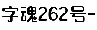字魂262号-卡通体.ttf