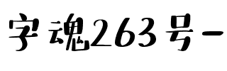 字魂263号-砂糖体.ttf