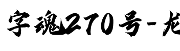 字魂270号-龙门手书.ttf
