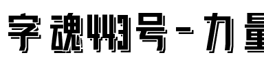 字魂443号-力量悬浮体.ttf