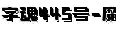 字魂445号-魔方飘动体.ttf